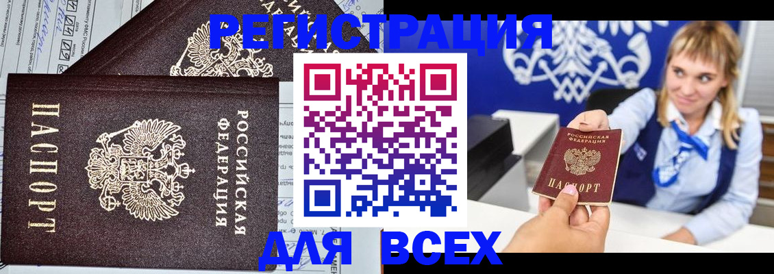временная регистрация в Благовещенске
