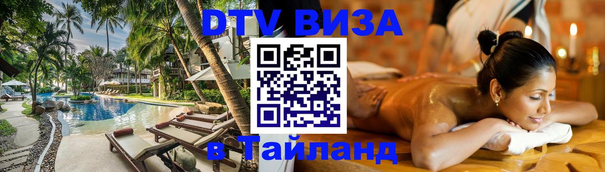 DTV Виза в Тайланд для россиян 